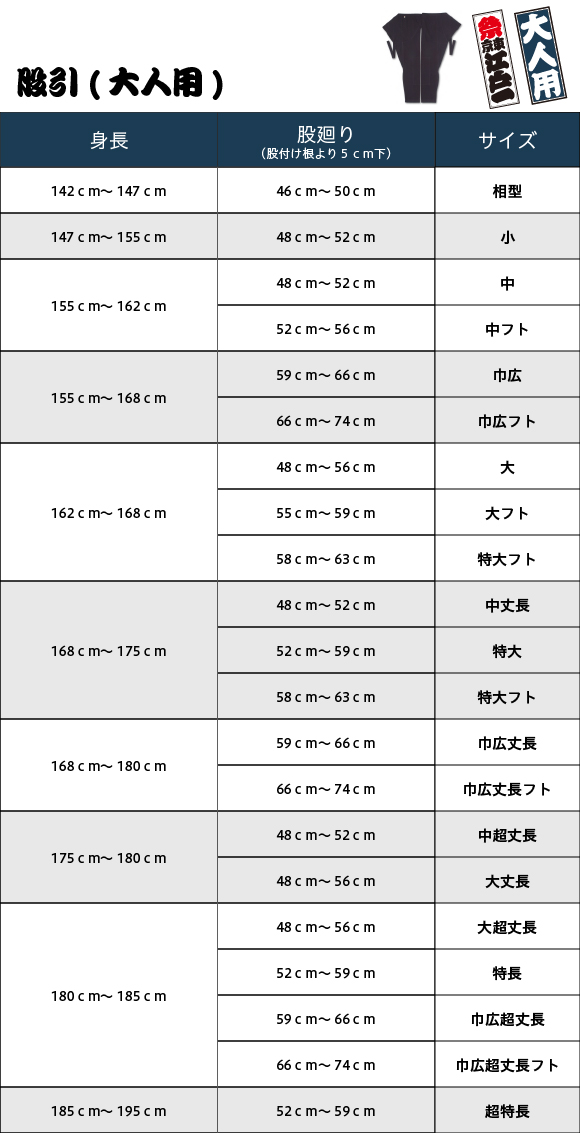 股引（大人用）商品サイズ表